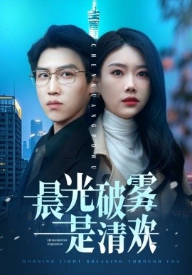 《晨光破雾是清欢》免费在线观看短剧高清全集完整版 晨光破雾是清欢短剧，晨光破雾是清欢全集，晨光破雾是清欢免费观看，晨光破雾是清欢短剧全集，晨光破雾是清欢夸克资源 第1张