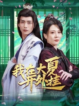 《我在大夏开外挂》免费在线观看短剧高清全集完整版 我在大夏开外挂短剧，我在大夏开外挂全集，我在大夏开外挂免费观看，我在大夏开外挂短剧全集，我在大夏开外挂夸克资源 第1张
