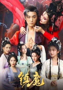 《镇魔》免费在线观看短剧高清全集完整版 镇魔短剧，镇魔全集，镇魔免费观看，镇魔短剧全集，镇魔夸克资源 第1张