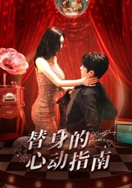 《替身的心动指南》免费在线观看短剧高清全集完整版 替身的心动指南短剧，替身的心动指南全集，替身的心动指南免费观看，替身的心动指南短剧全集，替身的心动指南夸克资源 第1张