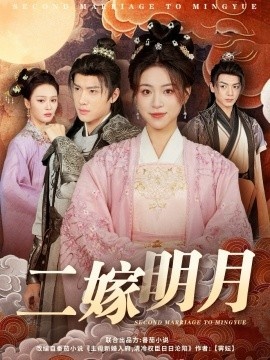 《二嫁明月》免费在线观看短剧高清全集完整版 二嫁明月短剧，二嫁明月全集，二嫁明月免费观看，二嫁明月短剧全集，二嫁明月夸克资源 第1张