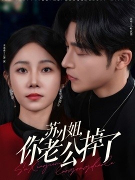 《苏小姐，你老公掉了》免费在线观看短剧高清全集完整版 苏小姐你老公掉了短剧，苏小姐你老公掉了全集，苏小姐你老公掉了免费观看，苏小姐你老公掉了短剧全集，苏小姐你老公掉了夸克资源 第1张