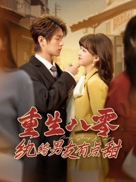 《重生八零纨绔男友有点甜》免费在线观看短剧高清全集完整版 重生八零纨绔男友有点甜短剧，重生八零纨绔男友有点甜全集，重生八零纨绔男友有点甜免费观看，重生八零纨绔男友有点甜短剧全集，重生八零纨绔男友有点甜夸克资源 第1张