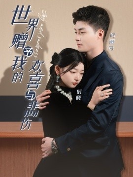 《世界赠予我的欢喜与悲伤》免费在线观看短剧高清全集完整版 世界赠予我的欢喜与悲伤短剧，世界赠予我的欢喜与悲伤全集，世界赠予我的欢喜与悲伤免费观看，世界赠予我的欢喜与悲伤短剧全集，世界赠予我的欢喜与悲伤夸克资源 第1张