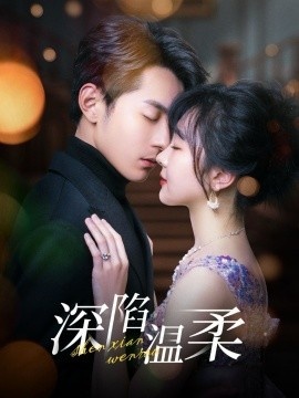 《深陷温柔》免费在线观看短剧高清全集完整版 深陷温柔短剧，深陷温柔全集，深陷温柔免费观看，深陷温柔短剧全集，深陷温柔夸克资源 第1张