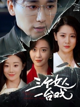 《三个女人一台戏》免费在线观看短剧高清全集完整版 三个女人一台戏短剧，三个女人一台戏全集，三个女人一台戏免费观看，三个女人一台戏短剧全集，三个女人一台戏夸克资源 第1张