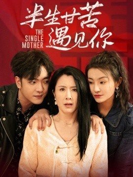 《半生甘苦遇见你》免费在线观看短剧高清全集完整版 半生甘苦遇见你短剧，半生甘苦遇见你全集，半生甘苦遇见你免费观看，半生甘苦遇见你短剧全集，半生甘苦遇见你夸克资源 第1张