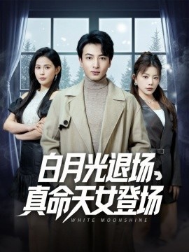 《白月光退场，真命天女登场》免费在线观看短剧高清全集完整版 白月光退场真命天女登场短剧，白月光退场真命天女登场全集，白月光退场真命天女登场免费观看，白月光退场真命天女登场短剧全集，白月光退场真命天女登场夸克资源 第1张