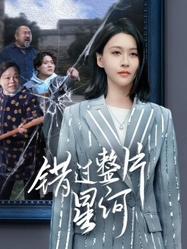 《错过整片星河》免费在线观看短剧高清全集完整版 错过整片星河短剧，错过整片星河全集，错过整片星河免费观看，错过整片星河短剧全集，错过整片星河夸克资源 第1张