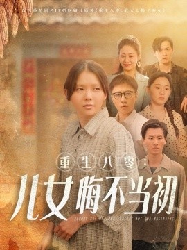 《重生八零：女儿悔不当初》免费在线观看短剧高清全集完整版 重生八零女儿悔不当初短剧，重生八零女儿悔不当初全集，重生八零女儿悔不当初免费观看，重生八零女儿悔不当初短剧全集，重生八零女儿悔不当初夸克资源 第1张