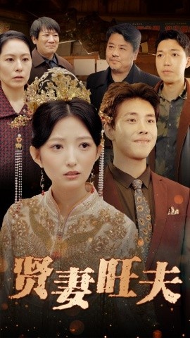 《贤妻旺夫》免费在线观看短剧高清全集完整版 贤妻旺夫短剧，贤妻旺夫全集，贤妻旺夫免费观看，贤妻旺夫短剧全集，贤妻旺夫夸克资源 第1张