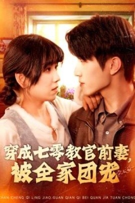 《穿成七零教官前妻，被全家团宠》免费在线观看短剧高清全集完整版 穿成七零教官前妻被全家团宠短剧，穿成七零教官前妻被全家团宠全集，穿成七零教官前妻被全家团宠免费观看，穿成七零教官前妻被全家团宠短剧全集，穿成七零教官前妻被全家团宠夸克资源 第1张