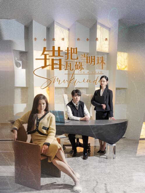 《错把瓦砾当明珠》免费在线观看短剧高清全集完整版 错把瓦砾当明珠短剧，错把瓦砾当明珠全集，错把瓦砾当明珠免费观看，错把瓦砾当明珠短剧全集，错把瓦砾当明珠夸克资源 第1张