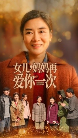《女儿，妈妈再爱你一次》免费在线观看短剧高清全集完整版 女儿妈妈再爱你一次短剧，女儿妈妈再爱你一次全集，女儿妈妈再爱你一次免费观看，女儿妈妈再爱你一次短剧全集，女儿妈妈再爱你一次夸克资源 第1张