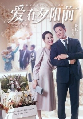《爱在夕阳前》免费在线观看短剧高清全集完整版 爱在夕阳前短剧，爱在夕阳前全集，爱在夕阳前免费观看，爱在夕阳前短剧全集，爱在夕阳前夸克资源 第1张
