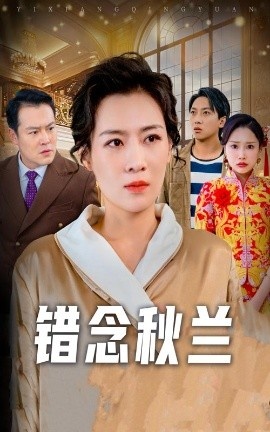 《错念秋兰》免费在线观看短剧高清全集完整版 错念秋兰短剧，错念秋兰全集，错念秋兰免费观看，错念秋兰短剧全集，错念秋兰夸克资源 第1张