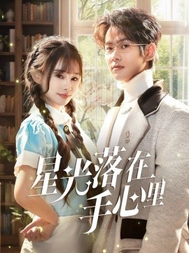 《星光落在手心里》免费在线观看短剧高清全集完整版 星光落在手心里短剧，星光落在手心里全集，星光落在手心里免费观看，星光落在手心里短剧全集，星光落在手心里夸克资源 第1张