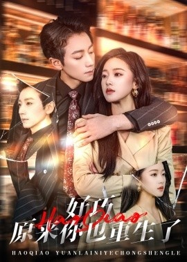 《好巧原来你也重生了》免费在线观看短剧高清全集完整版 好巧原来你也重生了短剧，好巧原来你也重生了全集，好巧原来你也重生了免费观看，好巧原来你也重生了短剧全集，好巧原来你也重生了夸克资源 第1张