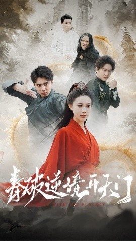 《拳破逆境开天门》免费在线观看短剧高清全集完整版 拳破逆境开天门短剧，拳破逆境开天门全集，拳破逆境开天门免费观看，拳破逆境开天门短剧全集，拳破逆境开天门夸克资源 第1张