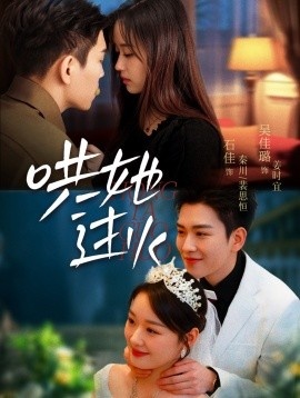 《哄她过火》免费在线观看短剧高清全集完整版 哄她过火短剧，哄她过火全集，哄她过火免费观看，哄她过火短剧全集，哄她过火夸克资源 第1张