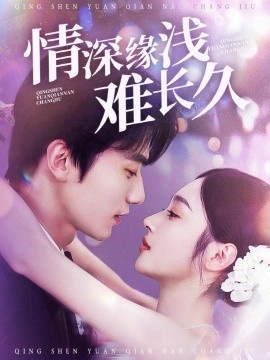 《情深缘浅难长久》免费在线观看短剧高清全集完整版 情深缘浅难长久短剧，情深缘浅难长久全集，情深缘浅难长久免费观看，情深缘浅难长久短剧全集，情深缘浅难长久夸克资源 第1张
