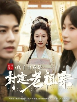 《古穿今：真千金竟是封建老祖宗》免费在线观看短剧高清全集完整版 古穿今真千金竟是封建老祖宗短剧，古穿今真千金竟是封建老祖宗全集，古穿今真千金竟是封建老祖宗免费观看，古穿今真千金竟是封建老祖宗短剧全集，古穿今真千金竟是封建老祖宗夸克资源 第1张