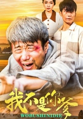 《我不是你爹》免费在线观看短剧高清全集完整版 我不是你爹短剧，我不是你爹全集，我不是你爹免费观看，我不是你爹短剧全集，我不是你爹夸克资源 第1张