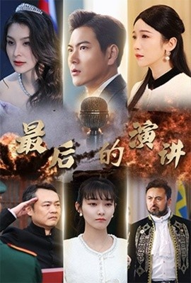 《最后的演讲》免费在线观看短剧高清全集完整版 最后的演讲短剧，最后的演讲全集，最后的演讲免费观看，最后的演讲短剧全集，最后的演讲夸克资源 第1张