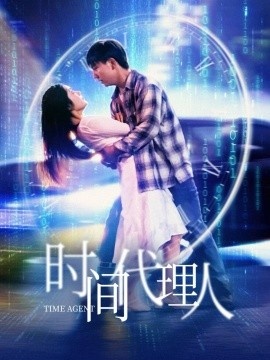 《时间代理人》免费在线观看短剧高清全集完整版 时间代理人短剧，时间代理人全集，时间代理人免费观看，时间代理人短剧全集，时间代理人夸克资源 第1张