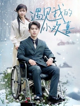 《遇见我的小欢喜》免费在线观看短剧高清全集完整版 遇见我的小欢喜短剧，遇见我的小欢喜全集，遇见我的小欢喜免费观看，遇见我的小欢喜短剧全集，遇见我的小欢喜夸克资源 第1张