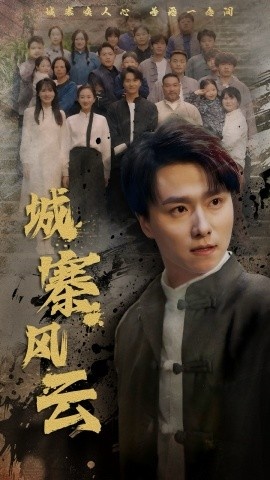 《城寨风云》免费在线观看短剧高清全集完整版 城寨风云短剧，城寨风云全集，城寨风云免费观看，城寨风云短剧全集，城寨风云夸克资源 第1张