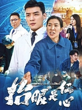《抬眼是仁心》免费在线观看短剧高清全集完整版 抬眼是仁心短剧，抬眼是仁心全集，抬眼是仁心免费观看，抬眼是仁心短剧全集，抬眼是仁心夸克资源 第1张