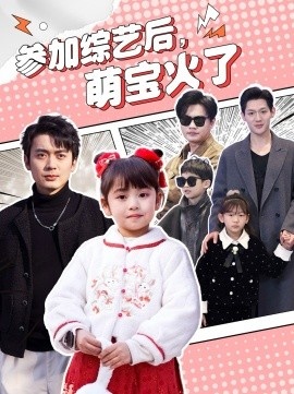 《参加综艺后，萌宝火了》免费在线观看短剧高清全集完整版 参加综艺后萌宝火了短剧，参加综艺后萌宝火了全集，参加综艺后萌宝火了免费观看，参加综艺后萌宝火了短剧全集，参加综艺后萌宝火了夸克资源 第1张
