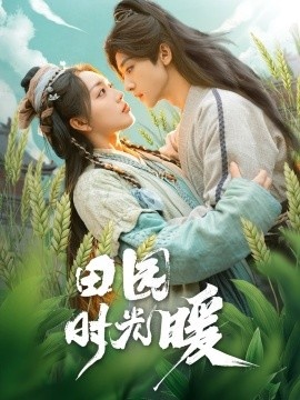 《田园时光暖》免费在线观看短剧高清全集完整版 田园时光暖短剧，田园时光暖全集，田园时光暖免费观看，田园时光暖短剧全集，田园时光暖夸克资源 第1张