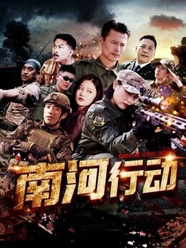 《南河行动》免费在线观看短剧高清全集完整版 南河行动短剧，南河行动全集，南河行动免费观看，南河行动短剧全集，南河行动夸克资源 第1张
