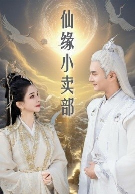 《仙缘小卖部》免费在线观看短剧高清全集完整版 仙缘小卖部短剧，仙缘小卖部全集，仙缘小卖部免费观看，仙缘小卖部短剧全集，仙缘小卖部夸克资源 第1张