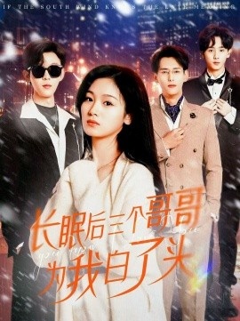 《长眠后三个哥哥为我白了头》免费在线观看短剧高清全集完整版 长眠后三个哥哥为我白了头短剧，长眠后三个哥哥为我白了头全集，长眠后三个哥哥为我白了头免费观看，长眠后三个哥哥为我白了头短剧全集，长眠后三个哥哥为我白了头夸克资源 第1张
