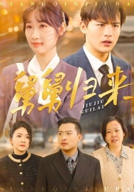 《舅舅归来》免费在线观看短剧高清全集完整版 舅舅归来短剧，舅舅归来全集，舅舅归来免费观看，舅舅归来短剧全集，舅舅归来夸克资源 第1张