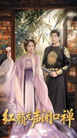 《朱颜无声闭口禅》免费在线观看短剧高清全集完整版 朱颜无声闭口禅短剧，朱颜无声闭口禅全集，朱颜无声闭口禅免费观看，朱颜无声闭口禅短剧全集，朱颜无声闭口禅夸克资源 第1张