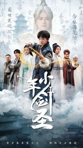 《少年剑圣》免费在线观看短剧高清全集完整版 少年剑圣短剧，少年剑圣全集，少年剑圣免费观看，少年剑圣短剧全集，少年剑圣夸克资源 第1张