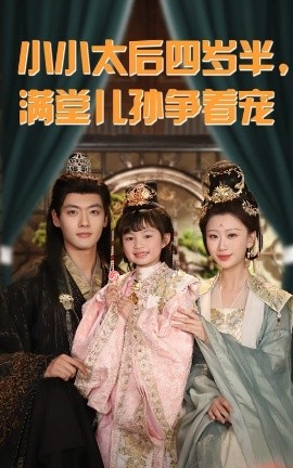 《小小太后四岁半，满堂儿孙争着宠》免费在线观看短剧高清全集完整版 小小太后四岁半满堂儿孙争着宠短剧，小小太后四岁半满堂儿孙争着宠全集，小小太后四岁半满堂儿孙争着宠免费观看，小小太后四岁半满堂儿孙争着宠短剧全集，小小太后四岁半满堂儿孙争着宠夸克资源 第1张