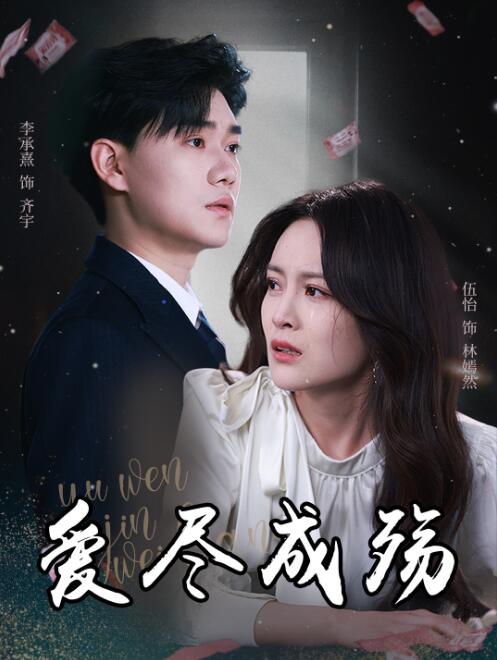 《爱尽成殇》免费在线观看短剧高清全集完整版 爱尽成殇短剧，爱尽成殇全集，爱尽成殇免费观看，爱尽成殇短剧全集，爱尽成殇夸克资源 第1张