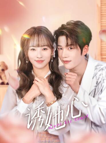 《诱她心》免费在线观看短剧高清全集完整版 诱她心短剧，诱她心全集，诱她心免费观看，诱她心短剧全集，诱她心夸克资源 第1张