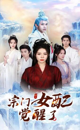 《宗门女配觉醒了》免费在线观看短剧高清全集完整版 宗门女配觉醒了短剧，宗门女配觉醒了全集，宗门女配觉醒了免费观看，宗门女配觉醒了短剧全集，宗门女配觉醒了夸克资源 第1张
