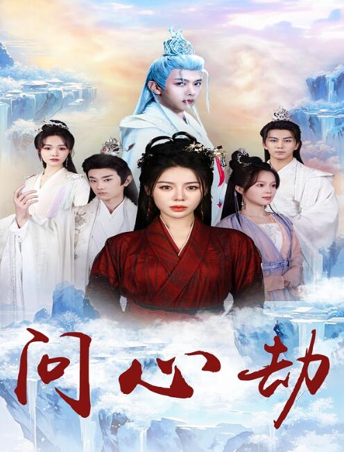 《问心劫》免费在线观看短剧高清全集完整版 问心劫短剧，问心劫全集，问心劫免费观看，问心劫短剧全集，问心劫夸克资源 第1张