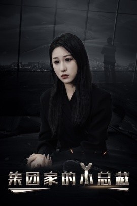 《集团家的小总裁》免费在线观看短剧高清全集完整版 集团家的小总裁短剧，集团家的小总裁全集，集团家的小总裁免费观看，集团家的小总裁短剧全集，集团家的小总裁夸克资源 第1张