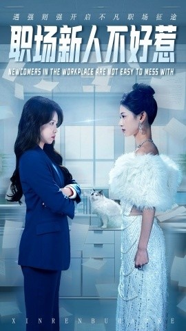 《职场新人不好惹》免费在线观看短剧高清全集完整版 职场新人不好惹短剧，职场新人不好惹全集，职场新人不好惹免费观看，职场新人不好惹短剧全集，职场新人不好惹夸克资源 第1张