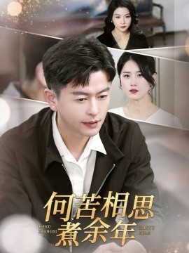 《何苦相思煮余年》免费在线观看短剧高清全集完整版 何苦相思煮余年短剧，何苦相思煮余年全集，何苦相思煮余年免费观看，何苦相思煮余年短剧全集，何苦相思煮余年夸克资源 第1张