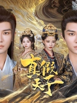 《真假天子》免费在线观看短剧高清全集完整版 真假天子短剧，真假天子全集，真假天子免费观看，真假天子短剧全集，真假天子夸克资源 第1张