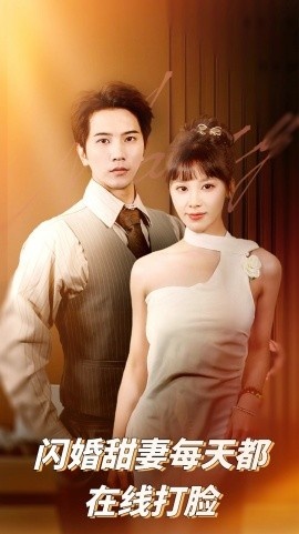 《闪婚甜妻每天都在线打脸》免费在线观看短剧高清全集完整版 闪婚甜妻每天都在线打脸短剧，闪婚甜妻每天都在线打脸全集，闪婚甜妻每天都在线打脸免费观看，闪婚甜妻每天都在线打脸短剧全集，闪婚甜妻每天都在线打脸夸克资源 第1张